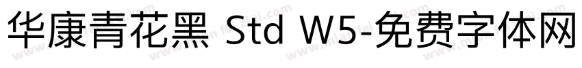 华康青花黑 Std W5字体转换